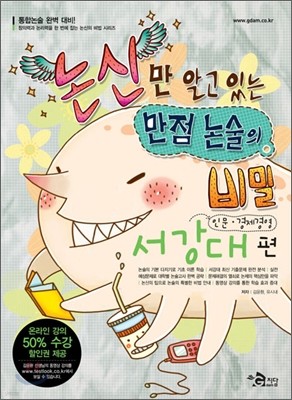 논신만 알고 있는 만점 논술의 비밀 서강대편 인문 경제경영 (2009년)