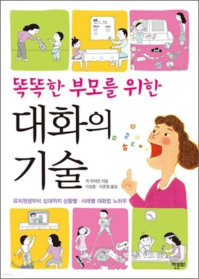 똑똑한 부모를 위한 대화의 기술