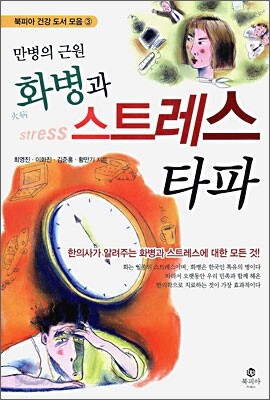 만병의 근원 화병과 스트레스 타파