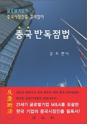 법문사 중국 반독점법