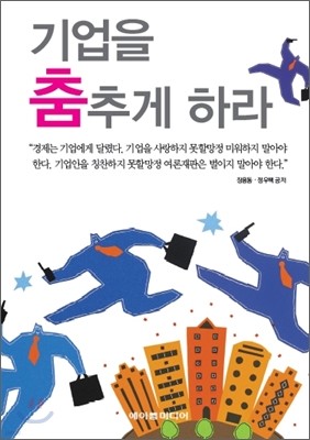 기업을 춤추게 하라