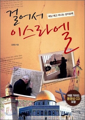 걸어서 이스라엘