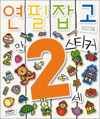 연필잡고 스티커 만 2세