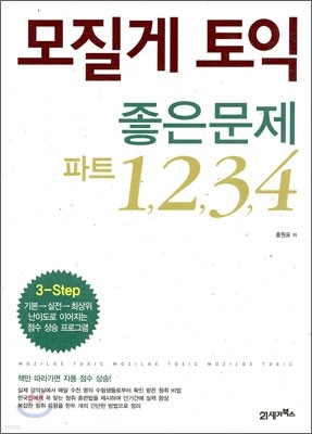 모질게 토익 좋은문제 파트 1,2,3,4