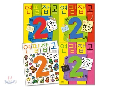 연필잡고 만 2세 세트