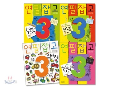 연필잡고 만 3세 세트