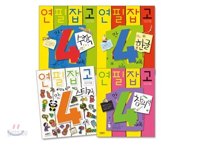연필잡고 만 4세 세트