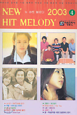 뉴 히트 멜로디 2003 (4)