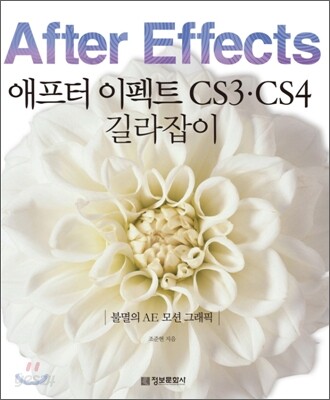 애프터 이펙트 CS3 · CS4 길라잡이