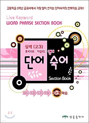 라이브 키워드 영어 단어·숙어 Section Book 섹션북 실력 고3