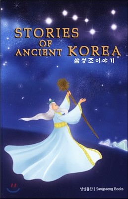 삼성조 이야기 Stories of Ancient Korea