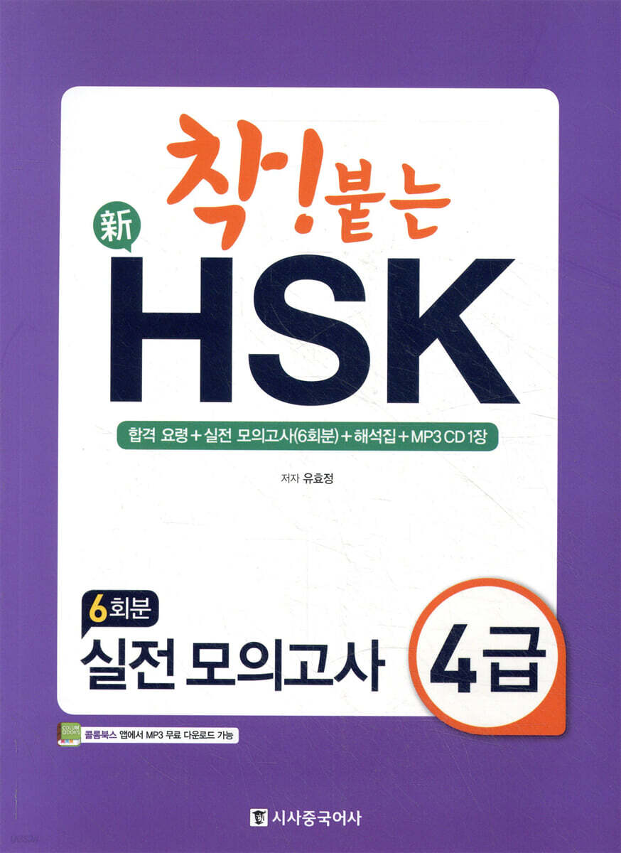 착 붙는 신 HSK 실전 모의고사 4급