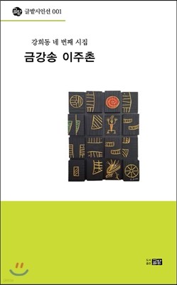 금강송 이주촌