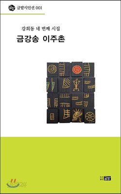 금강송 이주촌