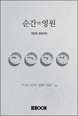 순간=영원