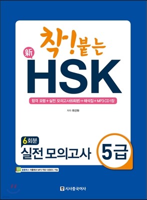 착 붙는 신 HSK 실전 모의고사 5급 