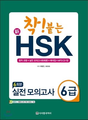 착 붙는 신 HSK 실전 모의고사 6급 