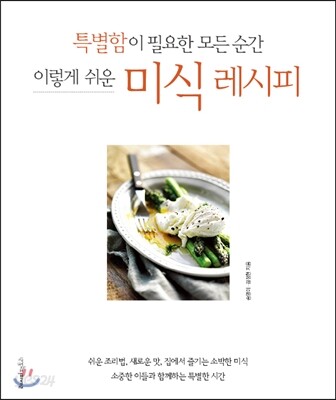 특별함이 필요한 모든 순간, 이렇게 쉬운 미식 레시피