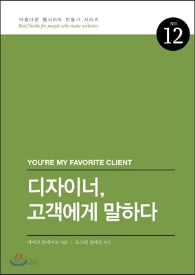 디자이너, 고객에게 말하다