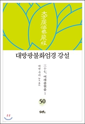 대방광불화엄경 강설 50