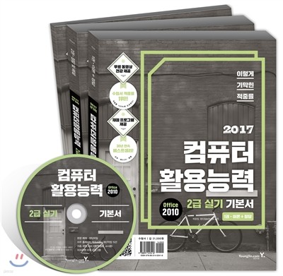 2017 이기적 in 컴퓨터활용능력 2급 실기 기본서 Office 2010