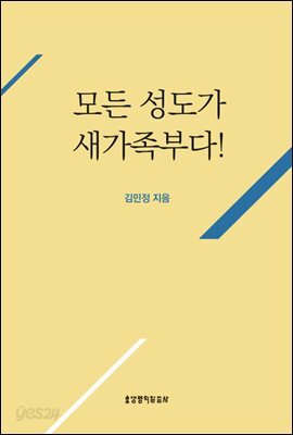 모든 성도가 새가족부다
