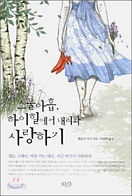 스물 아홉, 하이힐에서 내려와 사랑하기