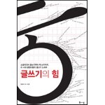글쓰기의 힘