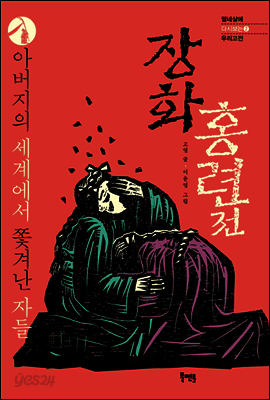 아버지의 세계에서 쫓겨난 자들