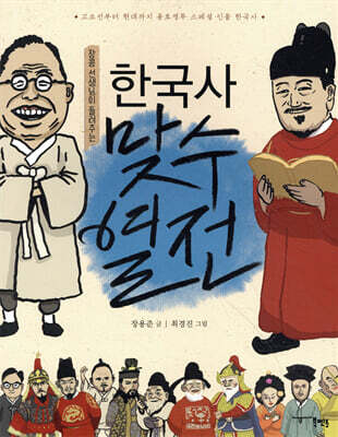 장콩 선생님이 들려주는 한국사 맞수열전