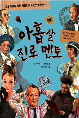 아홉 살 진로 멘토