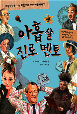 아홉 살 진로 멘토