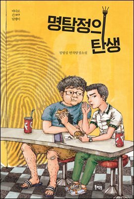 명탐정의 탄생