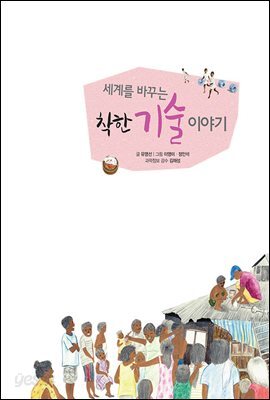 세계를 바꾸는 착한 기술 이야기