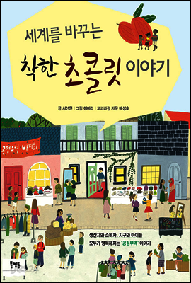 세계를 바꾸는 착한 초콜릿 이야기