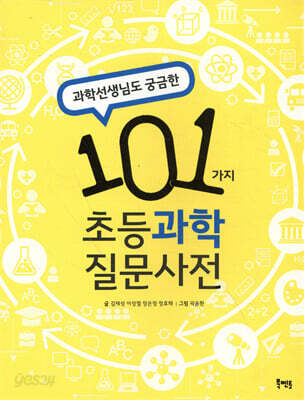 과학선생님도 궁금한 101가지 초등과학 질문사전
