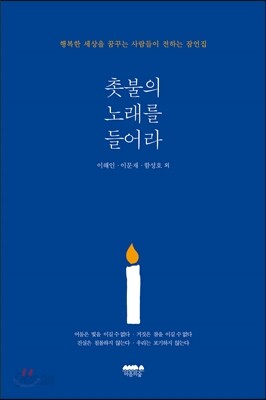 촛불의 노래를 들어라