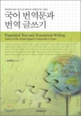 국어 번역문과 번역 글쓰기