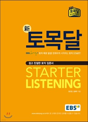 신 토목달  STARTER LISTENING 스타터 리스닝