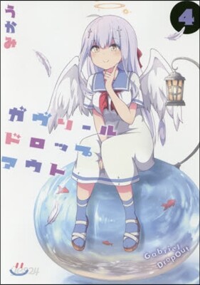ガヴリ-ルドロップアウト  4
