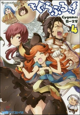 ぐらぶるっ! 4