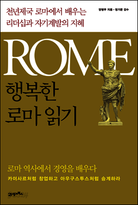 행복한 로마 읽기 : 천년제국 로마에서 배우는 리더십과 자기계발의 지혜
