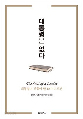 대통령은 없다 (개정판) : 대통령이 갖춰야 할 10가지 조건