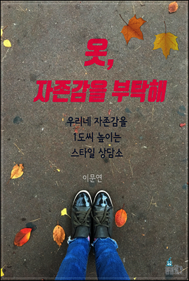 옷, 자존감을 부탁해