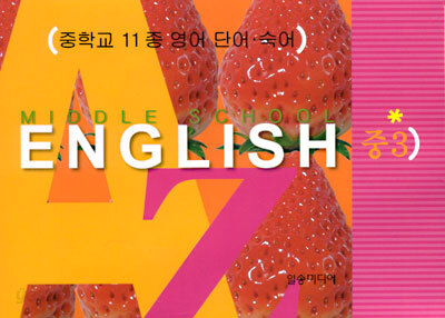 MIDDLE SCHOOL ENGLISH 중 3 영어 단어 숙어장