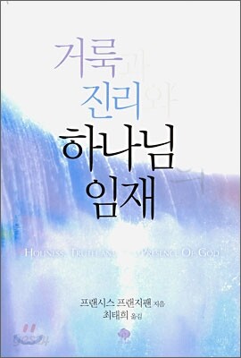 거룩과 진리와 하나님의 임재