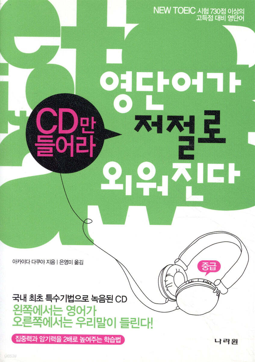 영단어가 저절로 외워진다 중급