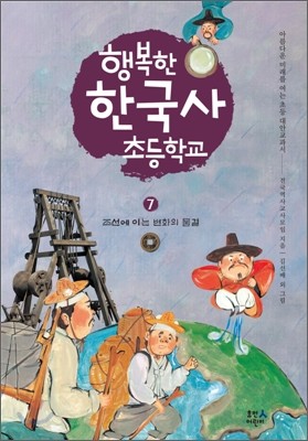 행복한 한국사 초등학교 7