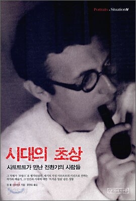 시대의 초상