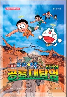 극장판 도라에몽 진구의 공룡대탐험